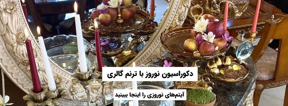 دکوراسیون نوروزی با ترنم گالری